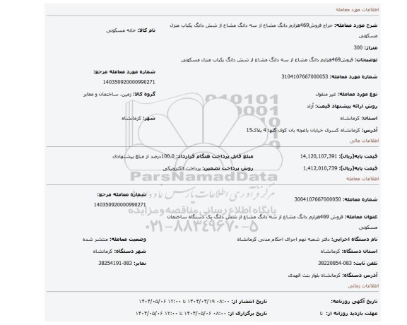 مزایده، فروش469هزارم دانگ مشاع از سه دانگ مشاع از شش دانگ یکباب منزل مسکونی