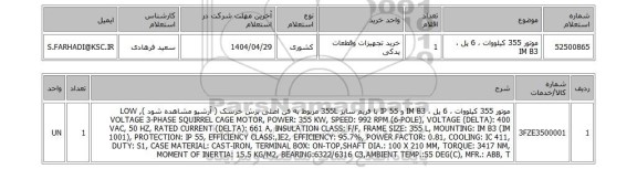 استعلام موتور 355 کیلووات ، 6 پل ، IM B3