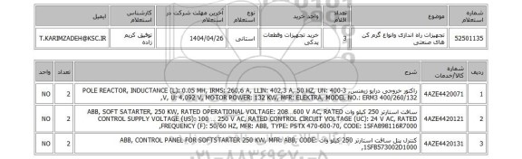 استعلام تجهیزات راه اندازی وانواع گرم کن های صنعتی