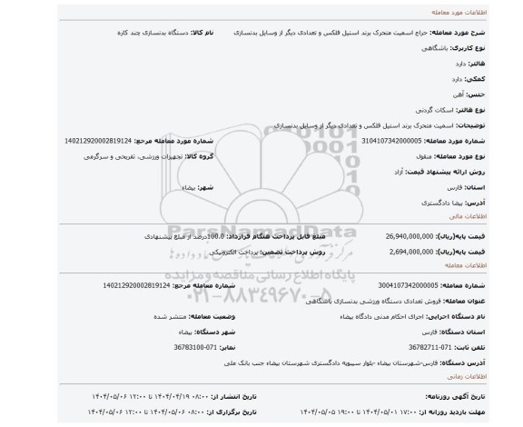 مزایده، اسمیت متحرک برند استیل فلکس و تعدادی دیگر از وسایل بدنسازی
