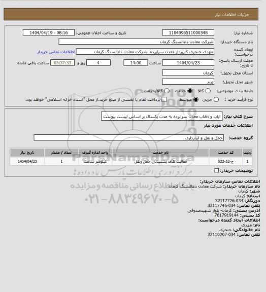 استعلام ایاب و ذهاب معدن سراپرده به مدت یکسال بر اساس لیست پیوست