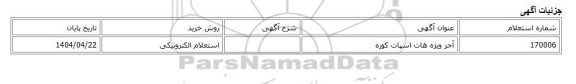 استعلام الکترونیکی، آجر ویژه هات اسپات کوره