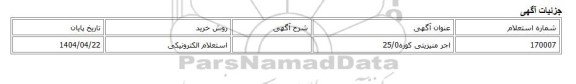 استعلام الکترونیکی، اجر منیزیتی کوره25/0