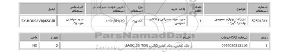 استعلام ابزارآلات ولوازم عمومی واندازه گیری