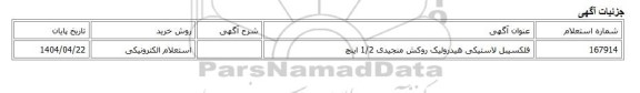 استعلام الکترونیکی، فلکسیبل لاستیکی هیدرولیک روکش منجیدی 1/2 اینچ