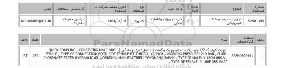 استعلام تجهیزات سیستم های هیدرولیکی