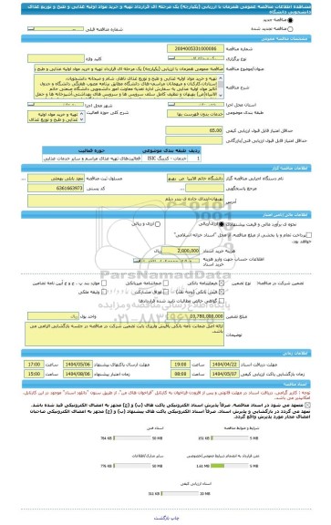 مناقصه، مناقصه عمومی همزمان با ارزیابی (یکپارچه) یک مرحله ای قرارداد تهیه و خرید مواد اولیه غذایی و طبخ و توزیع غذای دانشجویی دانشگاه