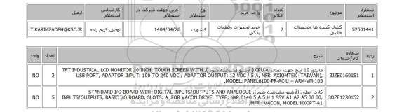 استعلام کنترل کننده ها وتجهیزات جانبی