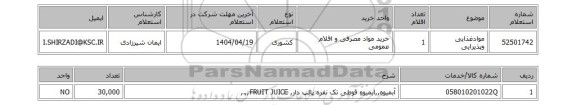 استعلام موادغذایی وپذیرایی