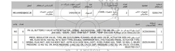 استعلام تجهیزات خاص مکانیکی