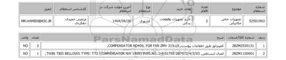 استعلام تجهیزات خاص مکانیکی