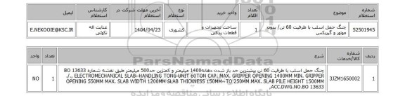استعلام چنگ حمل اسلب با ظرفیت 60 تن/ بدون موتور و گیربکس