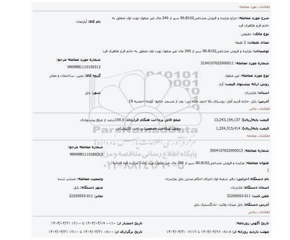 مزایده، مزایده و فروش مشاعی90.8102 سیر از 240 مال غیر منقول نوبت اول متعلق به خانم فرح طاهری فرد