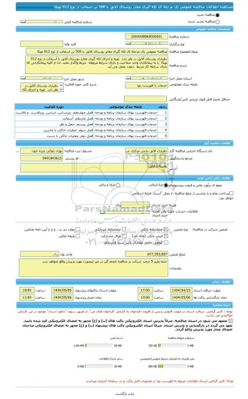 مناقصه، مناقصه عمومی یک مرحله ای لکه گیری معابر روستای الانق با 500 تن اسفالت از نوع 012 توپکا