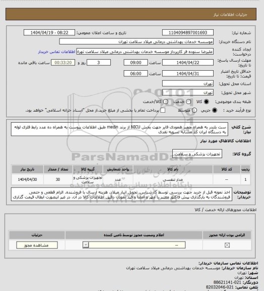 استعلام ست بلندر به همراه چمبر  همودی فایر جهت بخش NICU از برند medin  طبق اطلاعات پیوست به همراه ده عدد رابط فلزی لوله به دستگاه ایران کد مشابه تسویه نقدی
