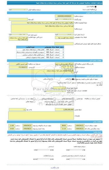 مناقصه، مناقصه عمومی یک مرحله ای امور نامه رسانی ستاد مرکزی و واحدهای تابعه