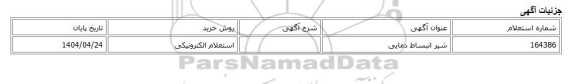 استعلام الکترونیکی، شیر انبساط دمایی