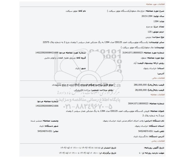 مزایده، مال منقول(یکدستگاه  موتور سیکلت )