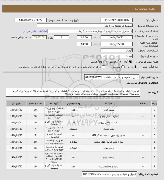 استعلام  تبدیل و مغزی و پمپ و....اطلاعات 09132983752