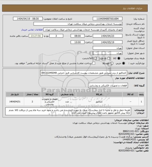 استعلام کنتاکتور از برند اشنایدر طبق مشخصات پیوست کارشناس فنی اجرایی 09122249248