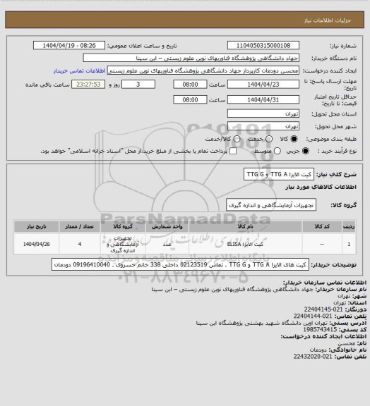 استعلام کیت الایزا TTG A و TTG G