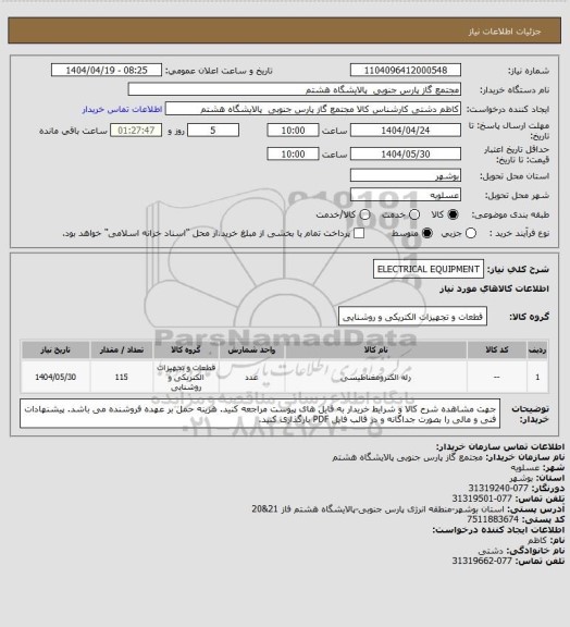 استعلام ELECTRICAL EQUIPMENT