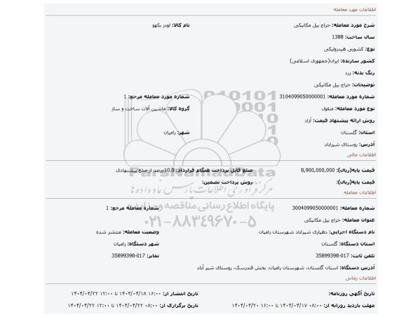مزایده، حراج بیل مکانیکی
