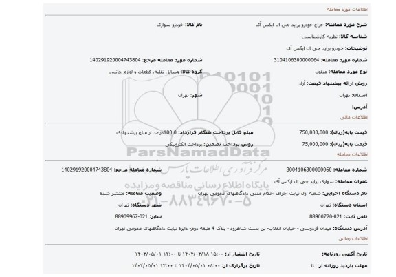 مزایده، خودرو  پراید جی ال ایکس آی