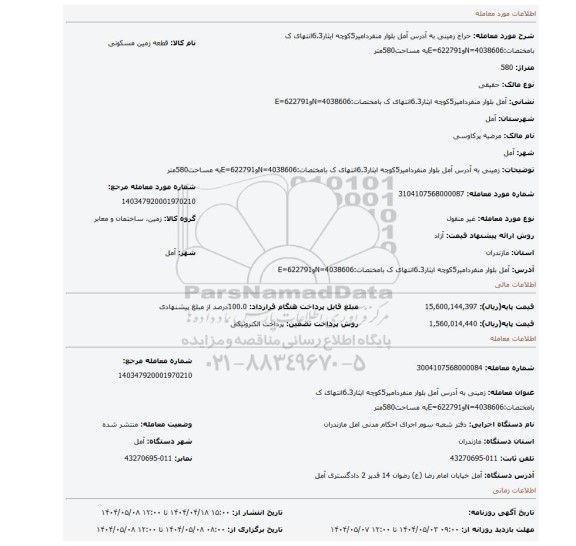 مزایده، زمینی به آدرس آمل بلوار منفردامیر5کوچه ایثار6.3انتهای ک بامختصات:4038606=Nو622791=Eبه مساحت580متر