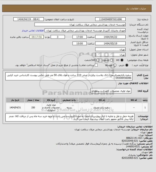 استعلام سفره یکبارمصرف مارک اتک پلاست پرفرژدار عرض 110 سانت و طول بالای 50 متر طبق عکس پیوست کارشناس خرید کیایی 09308456086
