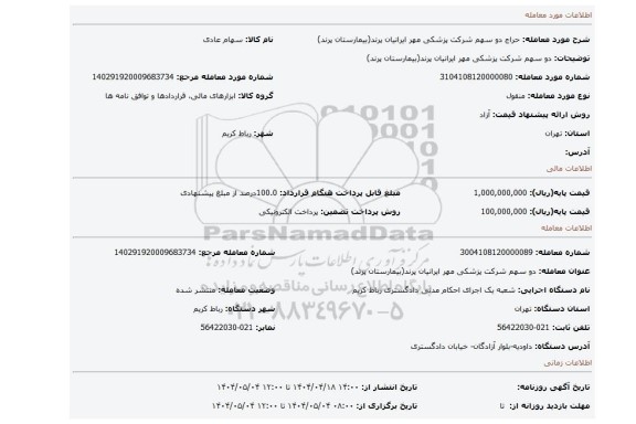 مزایده، دو سهم شرکت پزشکی مهر ایرانیان پرند(بیمارستان پرند)
