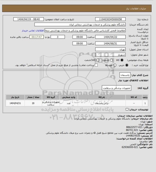 استعلام پانسمان