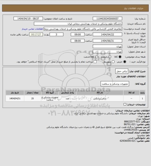 استعلام ترالی حمل