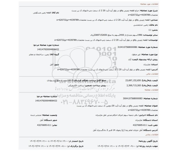مزایده، قطعه زمینی واقع در بلوار آیت-آیت 20 2 ک سمت چپ-انتهای ک بن بست مختصات:4039789=yو620732=x