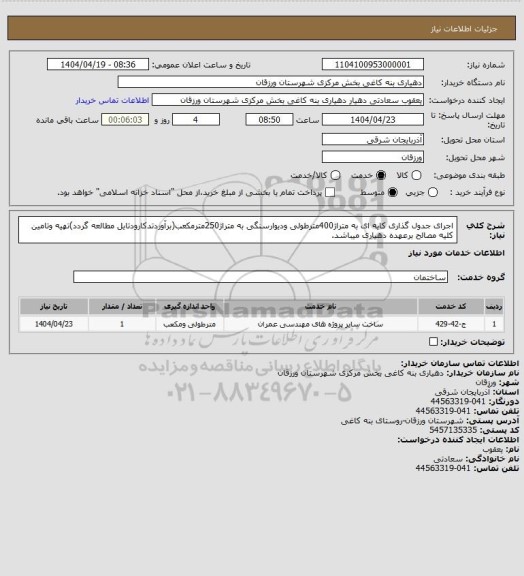 استعلام اجرای جدول گذاری کایه ای به متراژ400مترطولی ودیوارسنگی به متراژ250مترمکعب(برآوردتدکارودتایل مطالعه گردد)تهیه وتامین کلیه مصالح برعهده دهیاری میباشد.