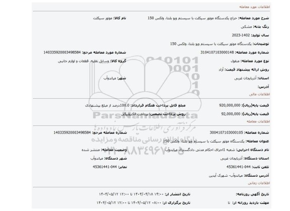 مزایده، یکدستگاه موتور سیکلت با سیستم ویو بلنتا، ولکس 150