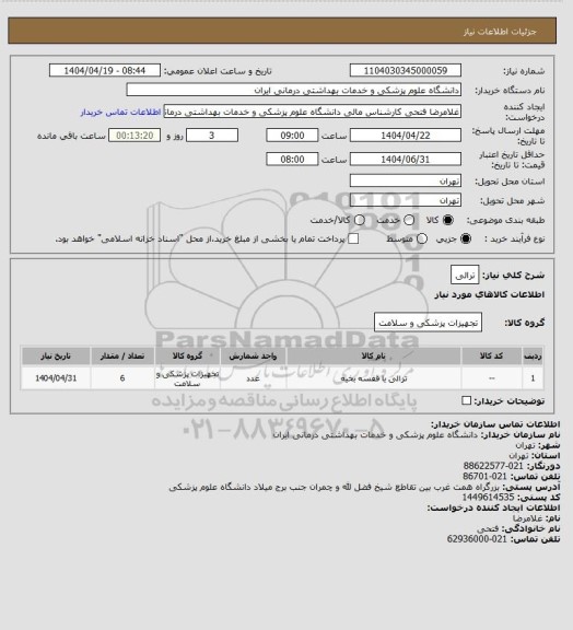 استعلام ترالی