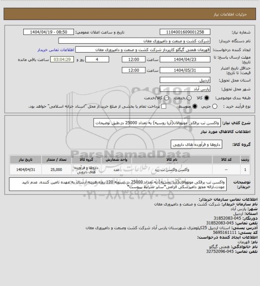استعلام واکسن تب برفکی مونووالان(آریا روسیه) به تعداد 25000 دز.طبق توضیحات