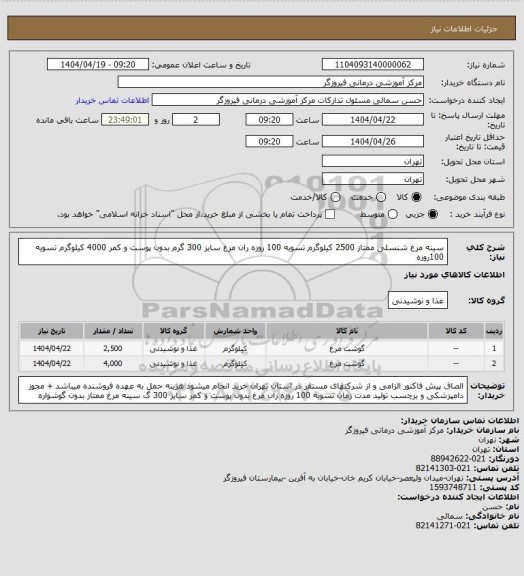 استعلام سینه مرغ شنسلی ممتاز 2500 کیلوگرم تسویه 100 روزه
ران مرغ  سایز 300 گرم بدون پوست و کمر 4000 کیلوگرم تسویه 100روزه