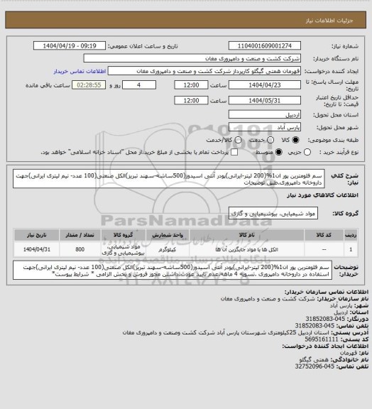 استعلام سم فلومترین پور ان1%(200 لیتر-ایرانی)پودر آنتی اسیدوز(500ساشه-سهند تبریز)الکل صنعتی(100 عدد- نیم لیتری ایرانی)جهت داروخانه دامپروری.طبق توضیحات