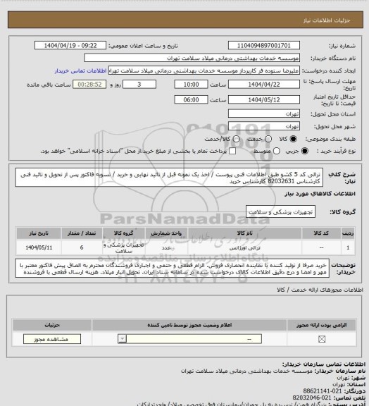 استعلام ترالی کد 5 کشو طبق اطلاعات فنی پیوست / اخذ یک نمونه قبل از تائید نهایی و خرید / تسویه فاکتور پس از تحویل و تائید فنی کارشناس 82032631 کارشناس خرید