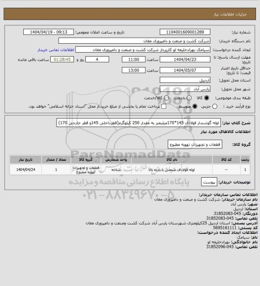استعلام لوله گوشتدار فولادی 145*170میلیمتر به مقدار 250 کیلوگرم(قطرداخلی 145و قطر خارجی 170)