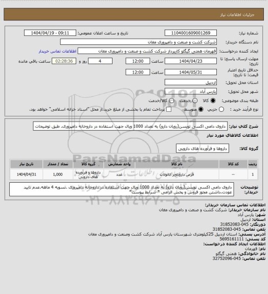 استعلام داروی دامی اکسی تویسن(رویان دارو) به تعداد 1000 ویال جهت استفاده در داروخانه دامپروری. طبق توضیحات