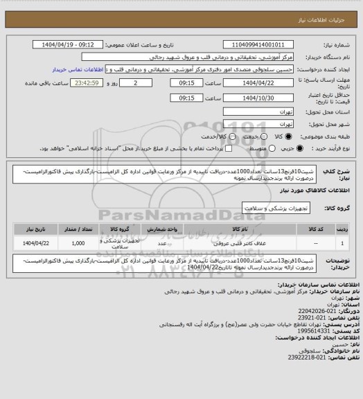 استعلام شیت10فرنچ13سانت تعداد1000عدد-دریافت تاییدیه از مرکز ورعایت قوانین اداره کل الزامیست-بارگذاری پیش فاکتورالزامیست-درصورت ارائه برندجدیدارسال نمونه