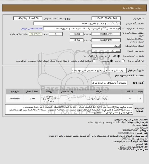 استعلام سرم سالین جت دامی و مایع ضدعفونی طبق توضیحات