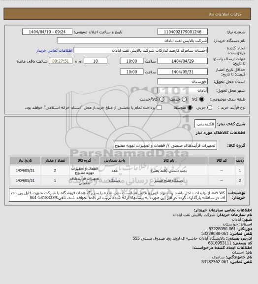 استعلام الکترو پمپ