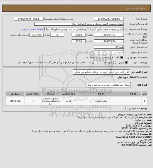 استعلام اهن آلات طبق لیست پیوست .ایرانکد مشابه می باشد.