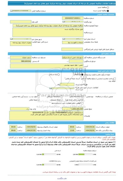 مناقصه، مناقصه عمومی یک مرحله ای اجرای عملیات دیوار رودخانه مرکزی شهر مقابل بیت امام خمینی(ره)