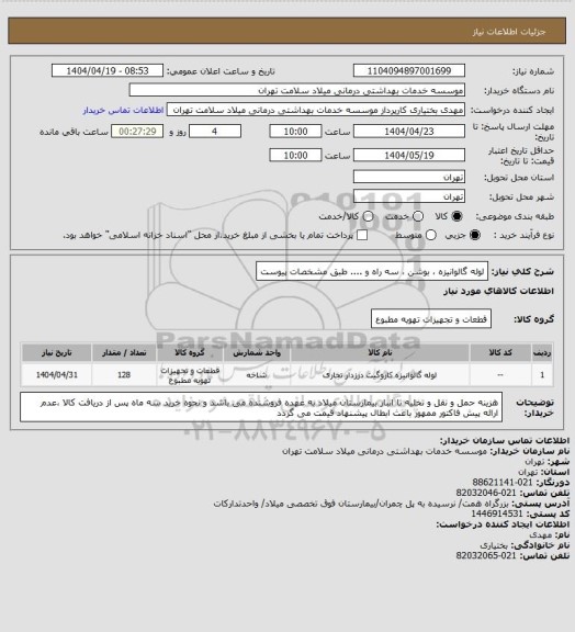 استعلام لوله گالوانیزه ، بوشن ، سه راه و .... طبق مشخصات پیوست