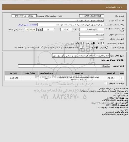استعلام انجام تعمیرات ساختمان فرمانداری صیدون بر اساس برآورد پیوستی